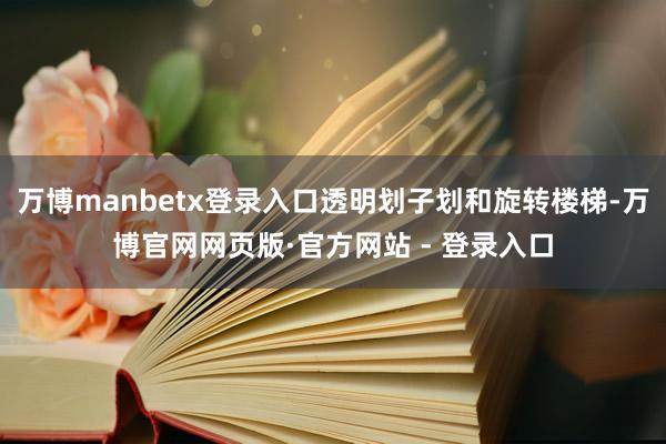 万博manbetx登录入口透明划子划和旋转楼梯-万博官网网页版·官方网站 - 登录入口