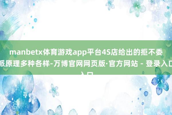 manbetx体育游戏app平台4S店给出的拒不委派原理多种各样-万博官网网页版·官方网站 - 登录入口