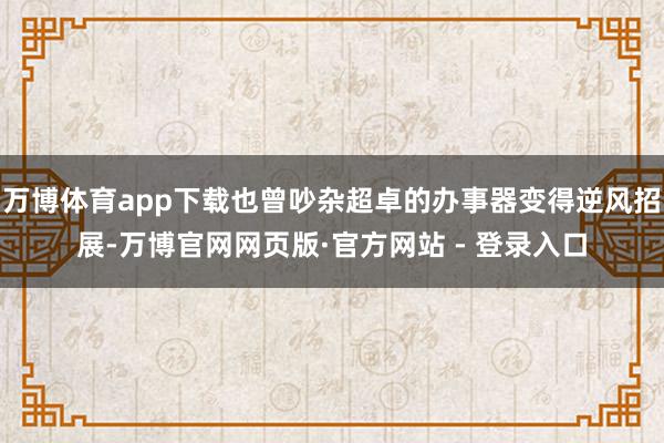 万博体育app下载也曾吵杂超卓的办事器变得逆风招展-万博官网网页版·官方网站 - 登录入口