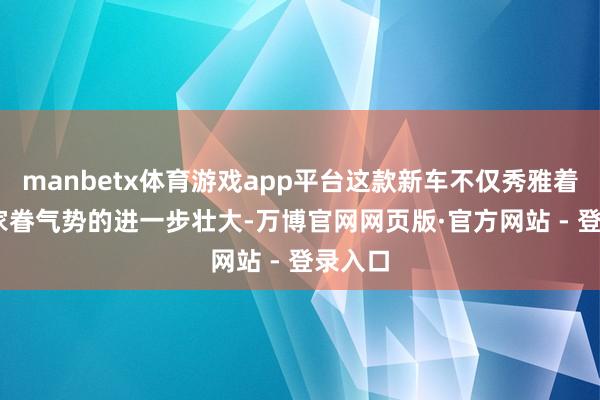 manbetx体育游戏app平台这款新车不仅秀雅着MINI家眷气势的进一步壮大-万博官网网页版·官方网站 - 登录入口