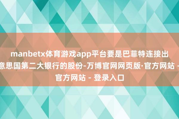 manbetx体育游戏app平台要是巴菲特连接出售这家好意思国第二大银行的股份-万博官网网页版·官方网站 - 登录入口