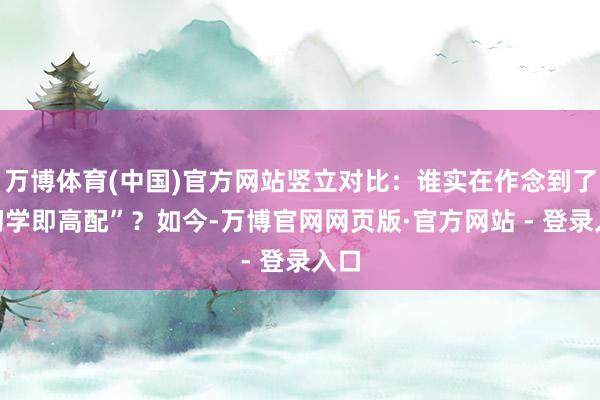 万博体育(中国)官方网站竖立对比：谁实在作念到了“初学即高配”？如今-万博官网网页版·官方网站 - 登录入口